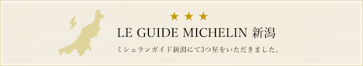 LE GUIDE MICHELIN 新潟