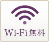 Wi-Fi無料
