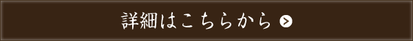 詳細はこちらから