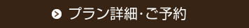 プラン詳細･ご予約