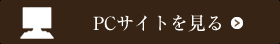 PCサイトを見る