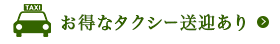 お得なタクシー送迎あり