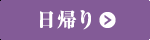 日帰り