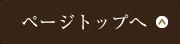 ページトップへ