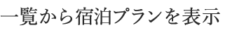 一覧から宿泊プランを表示