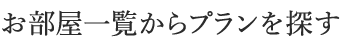 お部屋一覧からプランを探す