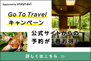 Go To Travel キャンペーン / 公式サイトからの予約が1番お得！ / 詳しくはこちら