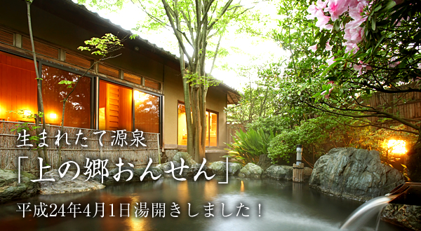 生まれたて源泉「上ノ郷おんせん」