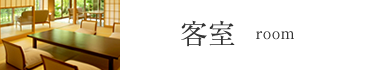 客室