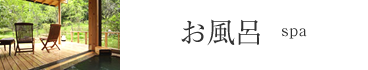 お風呂
