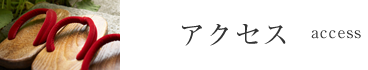 アクセス