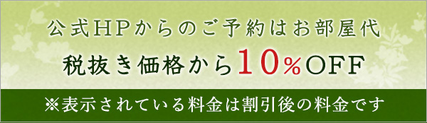 公式HPからのご予約は全プラン10%OFF