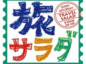 「朝だ！生です旅サラダ」で当館が紹介されました！／2020年2月1日放映分