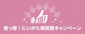 「使っ得！にいがた県民割キャンペーン」受付終了のおしらせ