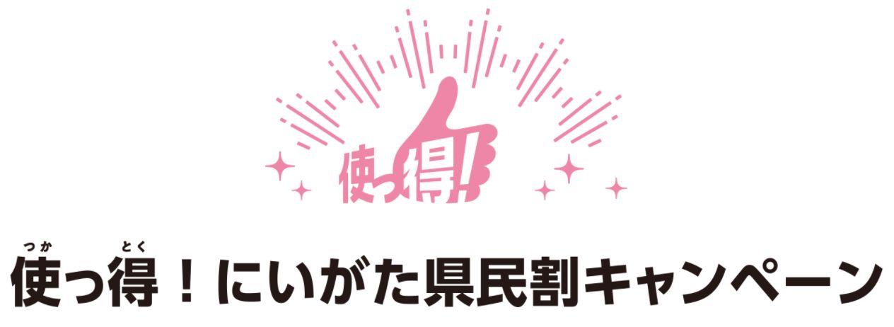 全国旅行支援「使っ得！にいがた旅割キャンペーン」1月10日から再開決定!!