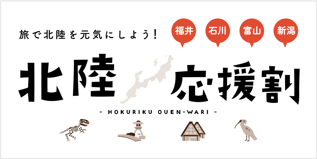 北陸応援割「にいがた応援旅割キャンペーン」第二弾!! 最新情報