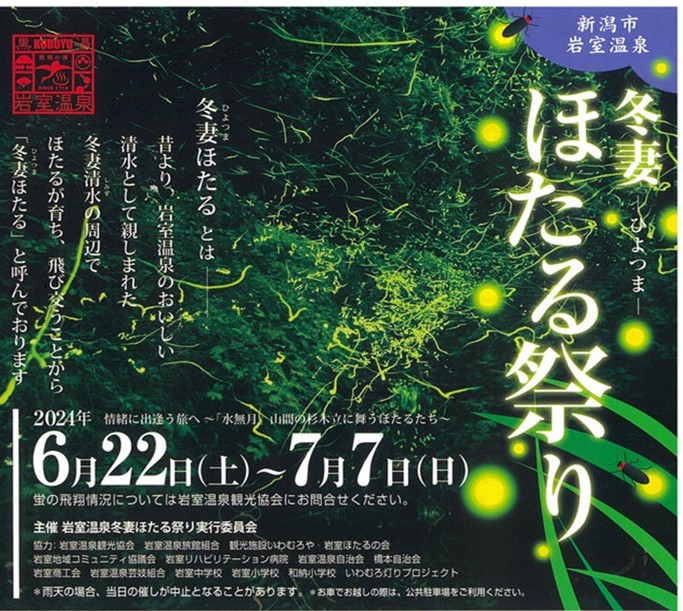 冬妻ほたる祭り２０２４